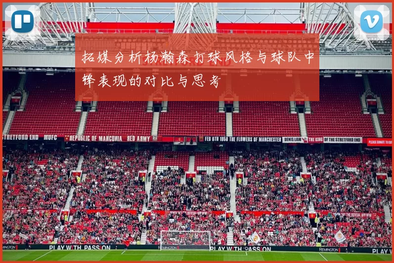 拓媒分析杨瀚森打球风格与球队中锋表现的对比与思考