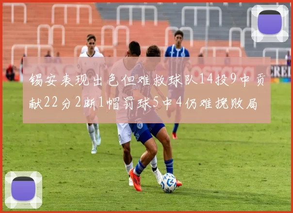 锡安表现出色但难救球队14投9中贡献22分2断1帽罚球5中4仍难挽败局