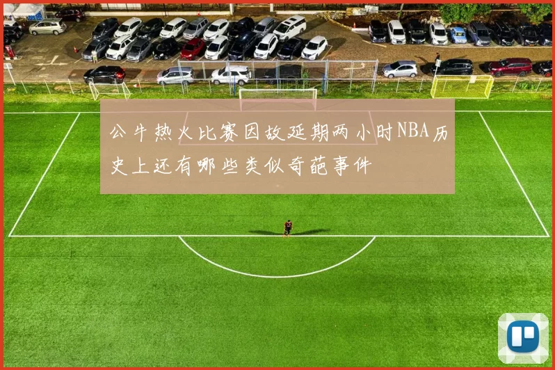 公牛热火比赛因故延期两小时NBA历史上还有哪些类似奇葩事件